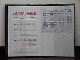 企業(yè)產(chǎn)品執(zhí)行標(biāo)準(zhǔn)證書(shū)
