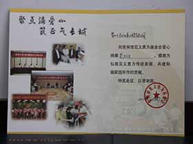 見(jiàn)義勇為基金會(huì)愛(ài)心捐款